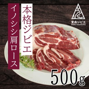 猪 イノシシ ジビエ 肩 ロース 500g 国産 天然 猪肉 生肉 低脂質 高タンパク 鉄分 豚肉 4倍 ヘルシー アスリート 愛媛県 愛南町 愛南ジビエ