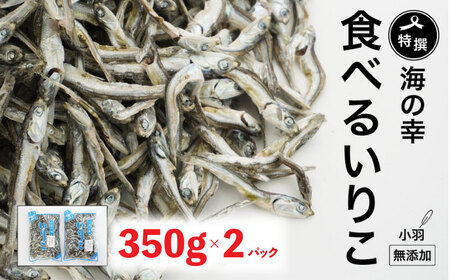 特選海の幸自然の味 小羽 いりこ(煮干し) 350g × 2パック 大島海産