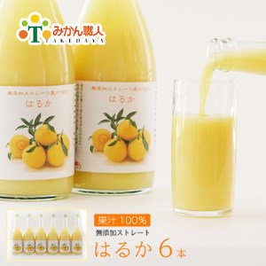 はるか ジュース 720ml 6本 無添加 果汁 100% 柑橘 果物 国産 フルーツ 有名 愛媛 みかん 職人 武田屋 蜜柑 ブランド オレンジ 愛媛県産 果実 ビタミン 美味しい 生産者 直送 産直