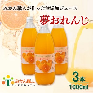 夢おれんじ みかん ジュース 1000ml 3本 無添加 ストレート 果汁 100