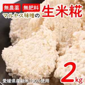米糀 2kg 1kg 2袋 小分け 麹 無肥料 米麹 新米 酵素 マルヤス 味噌 国産 愛媛 南予 愛南 産 生産者 産地 直送 産直 腸活 甘酒 麹菌 手作り 自家製