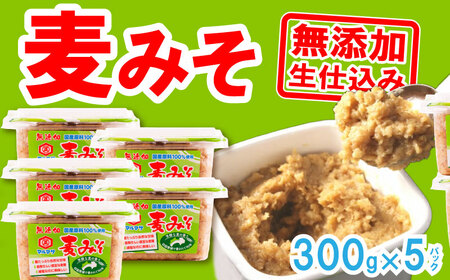 麦 みそ 味噌 300g × 5パック 甘口 無添加 生 仕込み 減塩 食物繊維 麹 非加熱 処理 樽 酵母 汁 朝 ごはん ご飯 お米 常温 国産 愛媛 愛南