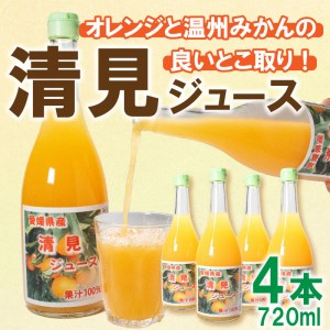 オレンジ ジュース 清見オレンジ 720ml × 4本 オレンジ みかん 柑橘 果汁 100% 贈答 ギフト みかん 柑橘 かんきつ 愛媛 蜜柑 ゼリー 寒天 父の日 母の日 敬老の日 お歳暮 お中元 国産 愛南 