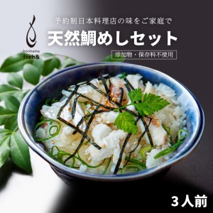 天然 鯛めし セット 3人前 料亭の味 鯛めし セット 鯛めし 炊飯器 すぐ炊ける 鯛めし 天然 日本料理 料亭 味 鯛めし 愛媛 天然 鯛めし 料亭 味 鯛めし 保存料不使用 天然 鯛めし 天然 鯛めし 愛南 天然 鯛めし