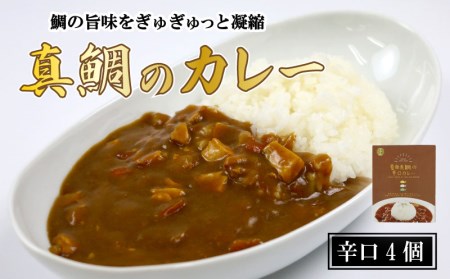カレー 真鯛 カレー 4袋 | 愛南 辛口 常備食