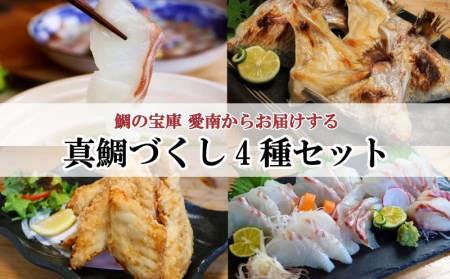 愛南 真鯛づくし 4種セット 冷凍 小分け パック 真鯛 マダイ しゃぶしゃぶ 鯛 しゃぶ 鯛 刺身 さしみ お造り 唐揚げ からあげ カマ 塩焼き タイ 切り身 鯛めし お食い初め ギフト プレゼント 贈り物 贈答 愛南サン・フィッシュ