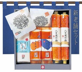 新老舗セット 蒲鉾、練り物等の詰め合わせ (6種類) [グレイジア株式会社] [ATAC190]