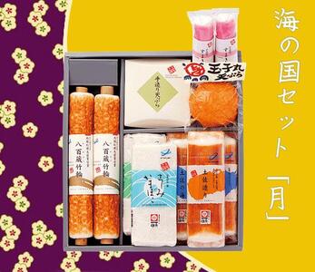 海の国セット「月」 蒲鉾、練り物等の詰め合わせ (9種類) [グレイジア株式会社] [ATAC191]