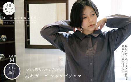 紡々ガーゼのシャツパジャマ 墨 (M) [株式会社ハート] [ATBP012]