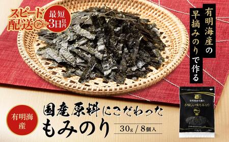 国産原料にこだわったもみのり 約30g[8個入][海苔 味付けのり 朝食 ごはん ふりかけ おつまみ ざる そば うどん おすすめ 人気 送料無料 高知市]