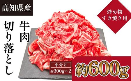高知県産 牛肉切り落とし 炒め物・すき焼き用 約600g[小分け 約300g×2]