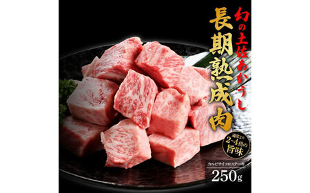 エイジング工法 熟成肉 土佐あかうし 特選カルビ サイコロステーキ 約250g 冷凍 [株式会社LATERAL] [ATAY008]