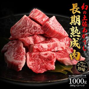 エイジング工法 熟成肉 土佐あかうし 特選ヒレ サイコロステーキ 約1kg 冷凍(約500g×2)