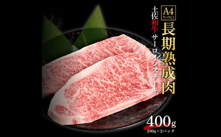 エイジング工法 熟成肉 土佐和牛 特選サーロイン ステーキ 約400g 冷凍 (約200g×2枚) [株式会社LATERAL] [ATAY036]
