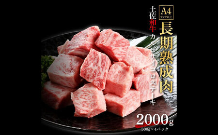 エイジング工法　熟成肉　土佐和牛　特選カルビ　サイコロステーキ　約2kg　冷凍（約500ｇ×4）