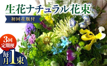 [3回定期便]生花ナチュラル花束 ブーケ初回花瓶付 [株式会社tomoni] [ATCG020]