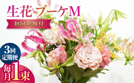 [3回定期便]生花花束 ブーケM初回花瓶付 [株式会社tomoni] [ATCG024]