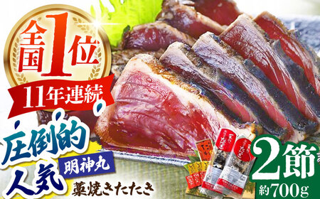 明神水産　藁焼き鰹（カツオ）たたき  2節（約700g) セット