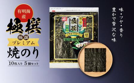 有明海産焼のり極撰プレミアム10枚入り ×5個[焼きのり 焼き海苔 手巻き 寿司 パーティ おにぎり ごはん 人気 送料無料 高知市]