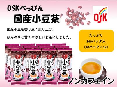 OSK べっぴん国産小豆茶 240バッグ(20バッグ入×12)