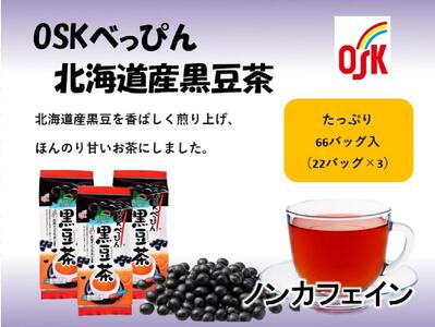 OSK べっぴん北海道産黒豆茶 66バッグ(22バッグ入×3)
