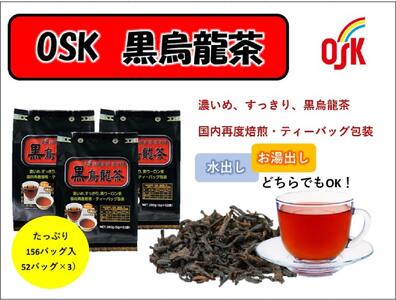 OSK 黒烏龍茶 156バッグ(52バッグ入×3)
