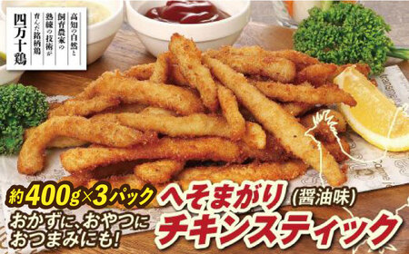 へそまがりチキンスティック (醤油味) 約400g×3パック [株式会社 羽根] [ATCK010]
