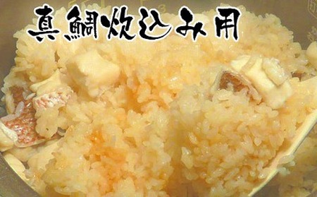 高知産「真鯛」炊込みの素 3合炊込み用タレ付 [興洋フリーズ株式会社] [ATBX009]