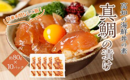 高知の海鮮丼の素「真鯛の漬け」約80g×10パック 【興洋フリーズ株式会社】 [ATBX031]