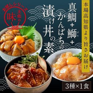 漬け丼の素3種 食べ比べセット (約80g×各種1パック) [興洋フリーズ株式会社] [ATBX034]