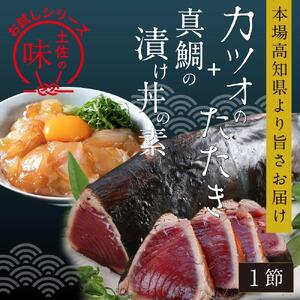 カツオたたき1節 約180g（タレ・塩つき）+ 真鯛漬け丼の素 約80g×1パック