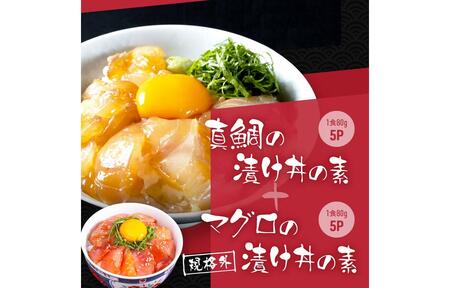 高知の海鮮丼の素「真鯛の漬け」約80g×5パック +「マグロの漬け」約80g×5パック [興洋フリーズ株式会社] [ATBX040]