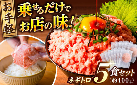 ネギトロ 約80g×5パック ネギトロ丼 ネギトロ軍艦 ネギトロ小分け ネギトロ巻き ネギトロ[興洋フリーズ株式会社] [ATBX045]