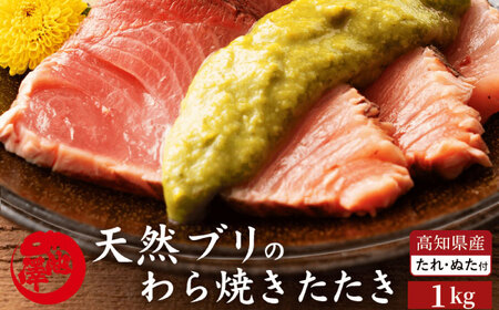 高知県産 天然ブリの藁焼きたたき 約1kg (葉ニンニクのぬた・秘伝のタレ付) [池澤鮮魚オンラインショップ] [ATBE011] 室戸春ブリ ブリ ぬた ぶり 鰤