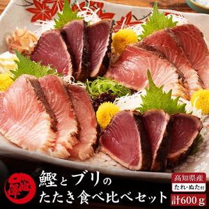 高知県産 鰹と天然ブリ 藁焼きたたき 食べ比べセット 約600g(各約300g)