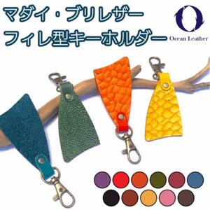 [Sea Green]Ocean Leather フィレ型キーホルダー[マダイ]