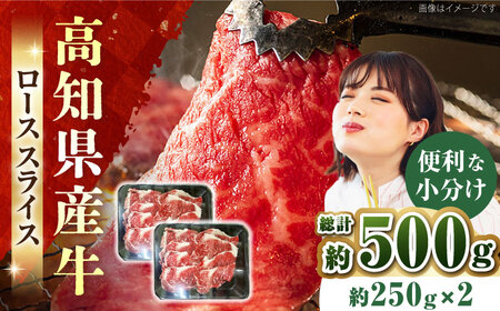 国産牛(高知県産) ローススライス 約500g(約250g×2)[高知県食肉センター株式会社] [ATFC003]