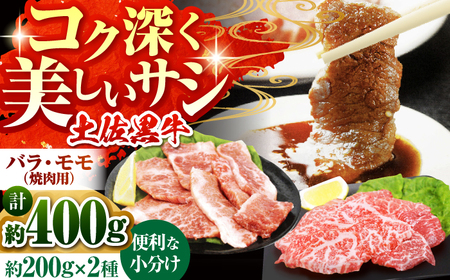 土佐黒牛 モモ・バラ焼肉セット 各約200g×1[高知県食肉センター株式会社] [ATFC006]