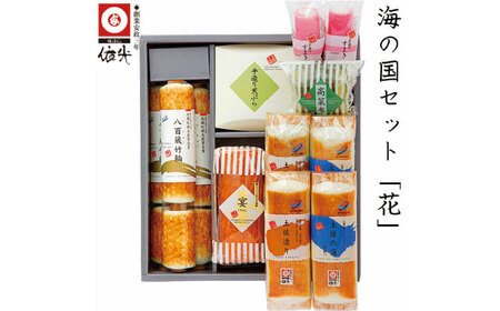 海の国セット「花」 蒲鉾、練り物等の詰め合わせ (8種類) [グレイジア株式会社] [ATAC180]