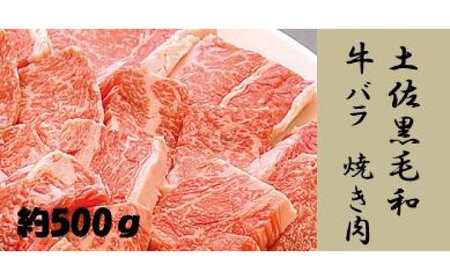 土佐黒毛和牛 バラ 焼き肉 約500g /国産牛 牛肉 牛カット 肉[(有)蔵多堂] [ATAE013]