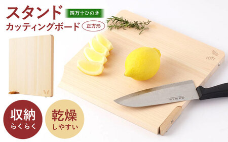 四万十ひのき 使えるスタンドカッティングボード (正方形) [株式会社KACHIFUKU] [ATEL005]