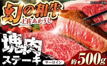 [最速発送]土佐あかうし 塊肉ステーキ 約500g(サーロイン)[株式会社Dorago][ATAM045] スピード 最短 最速 発送