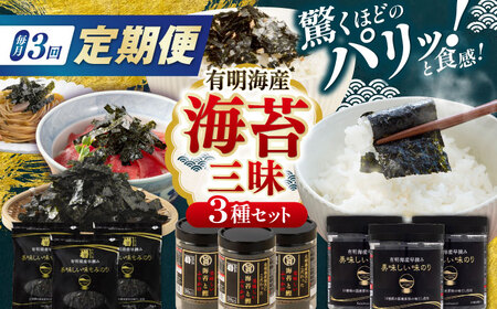 [3回定期便]かね岩海苔 海苔三昧セット (味のり もみのり 海苔ふりかけ) ギフト 贈り物 贈答 かね岩海苔 [株式会社かね岩海苔][ATAN041]