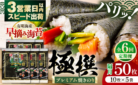 [6回定期便]隔月発送 有明海産焼のり極撰プレミアム 50枚 (10枚×5個) 焼きのり 焼き海苔 手巻き 寿司[株式会社かね岩海苔][ATAN044]