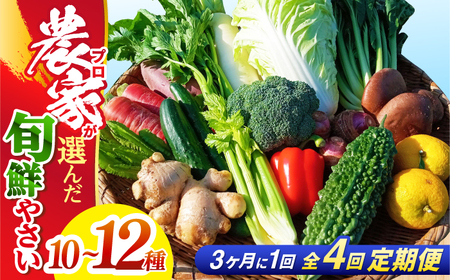 [4回定期便][訳あり]高知県産 土佐季節の野菜詰め合せセット/3ヵ月に1回 野菜 定期 お野菜 高知 やさい 季節もの[香稜苑][ATBQ010] 訳あり 不揃い 規格外 支援 支援品