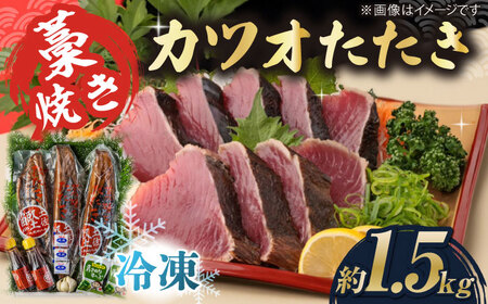 藁焼き　カツオのタタキ3節セット(冷凍)約1.5kg 9?12人前【土佐黒潮水産】[ATCQ012]