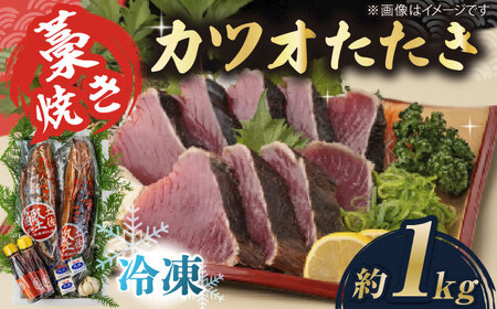 藁焼き　カツオのタタキ2節セット(冷凍)約1.0kg 6?9人前【土佐黒潮水産】[ATCQ013]