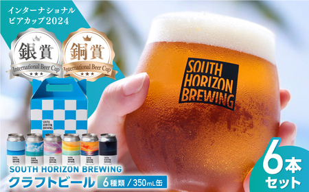 SOUTH HORIZON BREWING クラフトビール (350mL缶) 飲み比べ6本セット (6種類)/高知地ビール クラフトビール 麦酒 [SOUTH HORIZON BREWING][ATEU001]