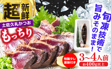 [土佐久礼かつお]旬凍藁焼きタタキ3〜4人前(約400g) /かつお 鰹たたき カツオタタキ 冷凍[ひととコネクト株式会社][ATGM001]