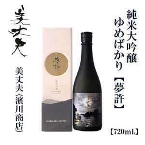 美丈夫 純米大吟醸 夢許 720ml[化粧箱入り]/ 高知 地酒 日本酒 酒[近藤酒店] [ATAB202]